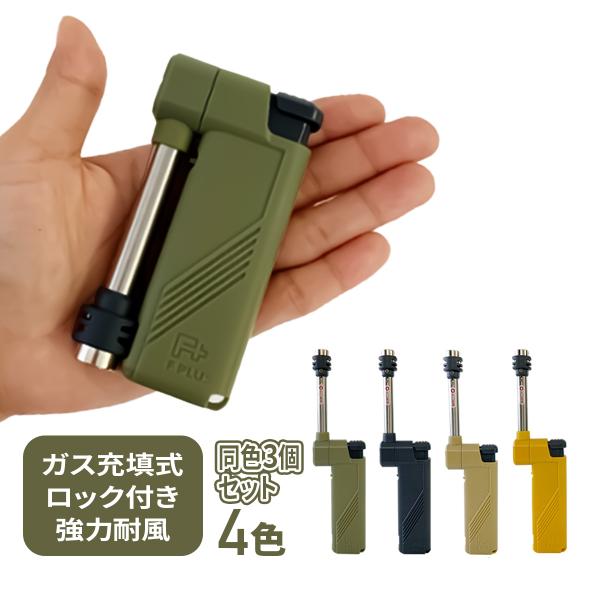 ライター スイングバーナーライター Fプラス 全4色 3個セット ターボ式 着火用 ガス注入式 アウ...