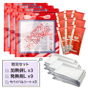 モーリアンヒートパック 防災用品 加熱パック 加熱袋×3 発熱剤×9 サバイバルシート×3 simPLEISURE 送料無料｜simprettyhighclass