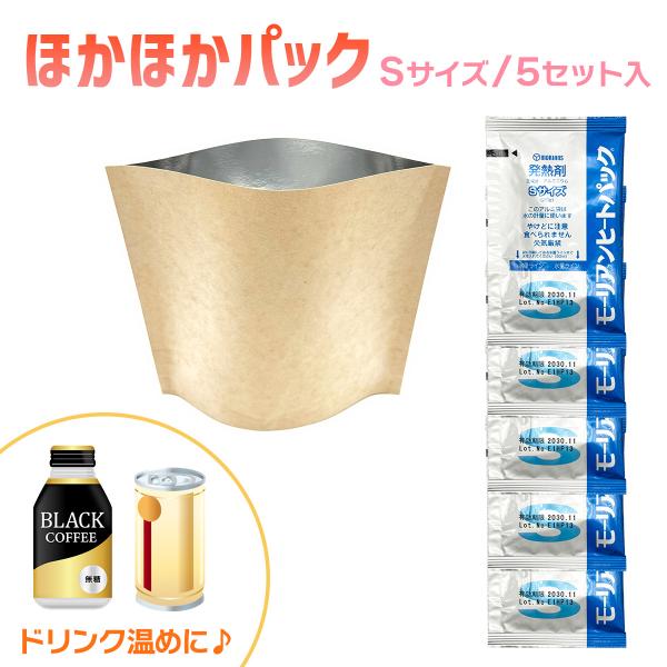 加熱袋「ほかほかパック」発熱剤 セット Sサイズ 加熱袋x5 発熱剤x5 入り 温め 調理 アウトド...