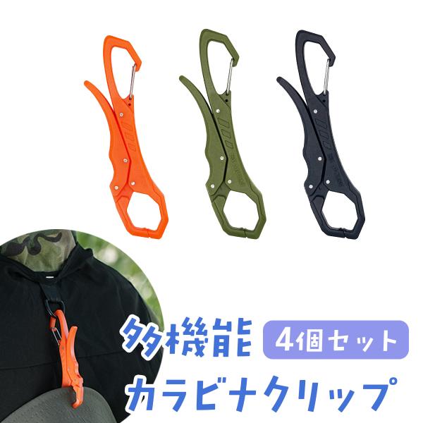 多機能カラビナクリップ 4個セット 小物 ホルダー 落下防止 紛失防止 アウトドア キャンプ ウォー...