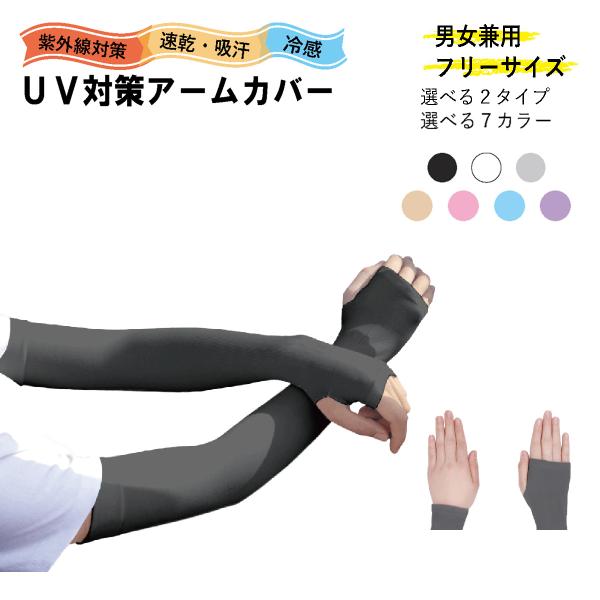 アームカバー UV対策 冷感 吸汗 速乾 腕カバー 日よけ 男女兼用 フリーサイズ  送料無料