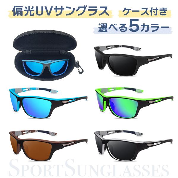 サングラス 偏光 UV400 スポーツサングラス 紫外線カット UVカット 収納ケース付 眼鏡拭き付...