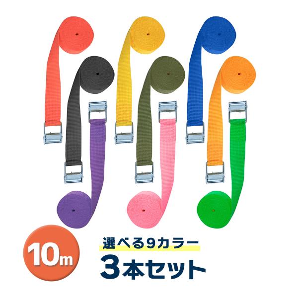 ラッシングベルト 10m 3本セット 9カラー 荷締めベルト 簡単ロック金具付 送料無料