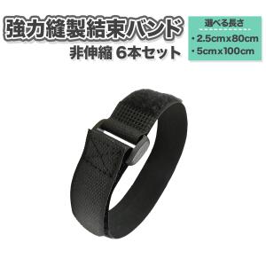 結束バンド 強力縫製 6本セット 非伸縮ベルト 2.5x80cm / 5x100cm マジックテープ式 固定 荷締めベルト 強力縫製結束バンド 縛りゴリラ 送料無料｜simprettyhighclass