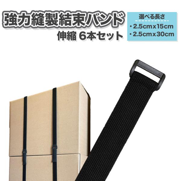 結束バンド 強力縫製 6本セット 伸縮ベルト 2.5x15cm / 2.5x30cm マジックテープ...