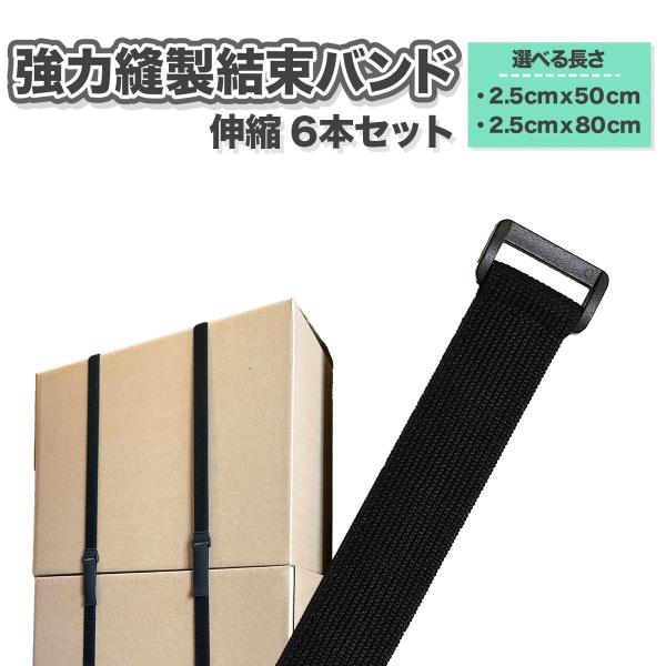 結束バンド 強力縫製  6本セット 伸縮ベルト 2.5x50cm / 2.5x80cm マジックテー...