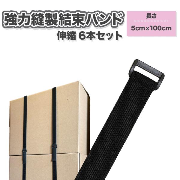 結束バンド 強力縫製  6本セット 伸縮ベルト 5cmx100cm マジックテープ式 固定 荷締めベ...