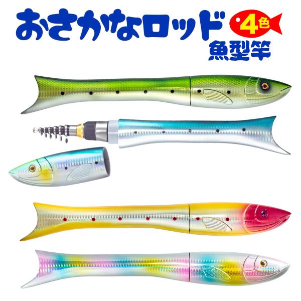 釣竿 ロッド 魚型 コンパクトロッド 釣り竿 アジング メバリング ポイント消化 送料無料