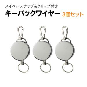 キーバックワイヤー スイベルスナップ クリップ付き 3個セット 送料無料