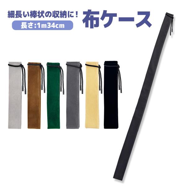布ケース 袋 長め 保管 保護 ケース ゴルフ シャフト 棒 竿入れ 布袋 送料無料