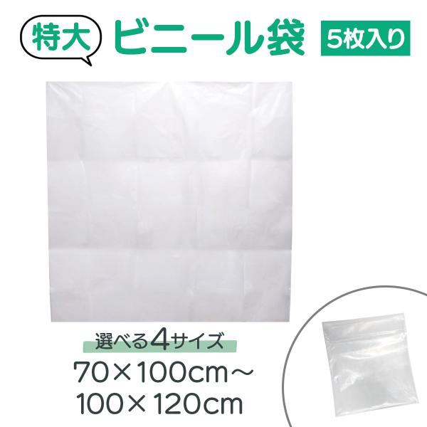 特大ビニール袋 厚手 透明 大きいゴミ袋 アウトドア キャンプ 海水浴 大容量 5枚入り 選べる4サ...