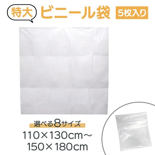特大ビニール袋 厚手 透明 大きいゴミ袋 アウトドア キャンプ 海水浴 大容量 5枚入り 選べる8サ...