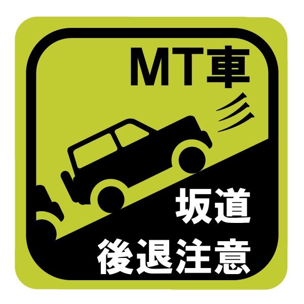 ステッカー「MT車 坂道後退注意」 事故防止ステッカー マグネット 送料無料