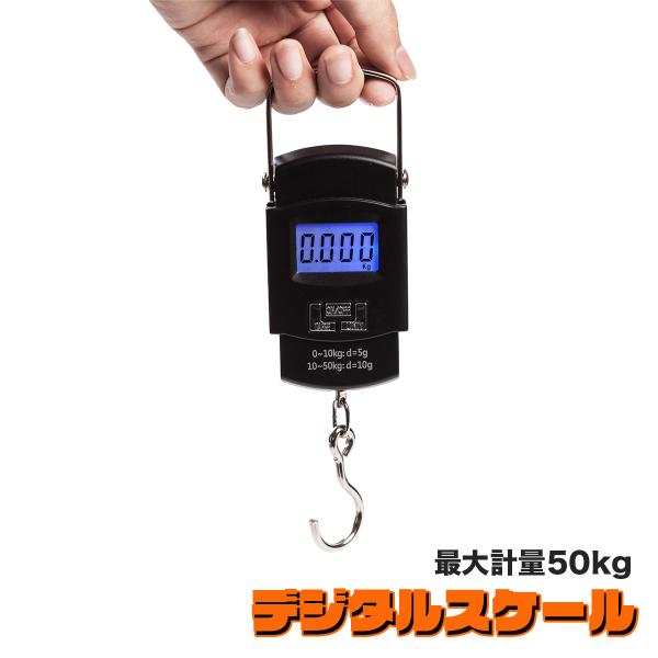 デジタルスケール 電子 はかり 計測 最大計測50kg 旅行 スーツケース 荷物測り 液晶ディスプレ...
