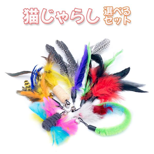 猫じゃらし 交換用 8個セット 鈴 羽根 ネズミ 虫 コルク 蝶 ワーム カラフル 羽 トンボ 鳥 ...