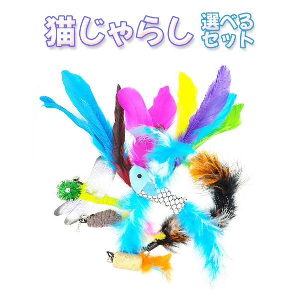 猫じゃらし 交換用 8個セット ナイロン糸付き 鈴 羽根 ネズミ 虫 コルク 蝶 ワーム カラフル ...