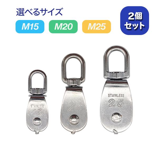 滑車 ローププーリー ステンレス M15 M20 M25 2個セット 屋内 屋外 耐食性 防錆性 耐...