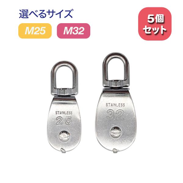 滑車 ローププーリー ステンレス M25 M32 5個セット 屋内 屋外 耐食性 防錆性 耐久性  ...