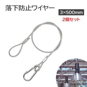セキュリティワイヤー3本セット ワイヤー 落下防止ワイヤー 3×500mm 4個セット セキュリティワイヤー