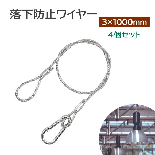 ワイヤー 落下防止ワイヤー 3×1000mm 4個セット セキュリティワイヤー 吊下げフック 転倒防...
