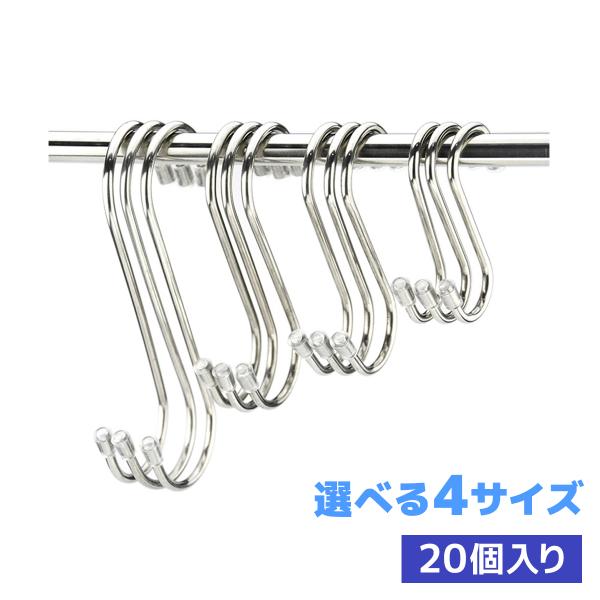 S字フック ステンレス 先端カバー付き フック 7cm 9cm 11cm 14cm 20個セット 送...