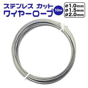 ステンレス カット ワイヤーロープ 10m / 1.0mm 1.5mm 2.0mm ポイント消化 送料無料