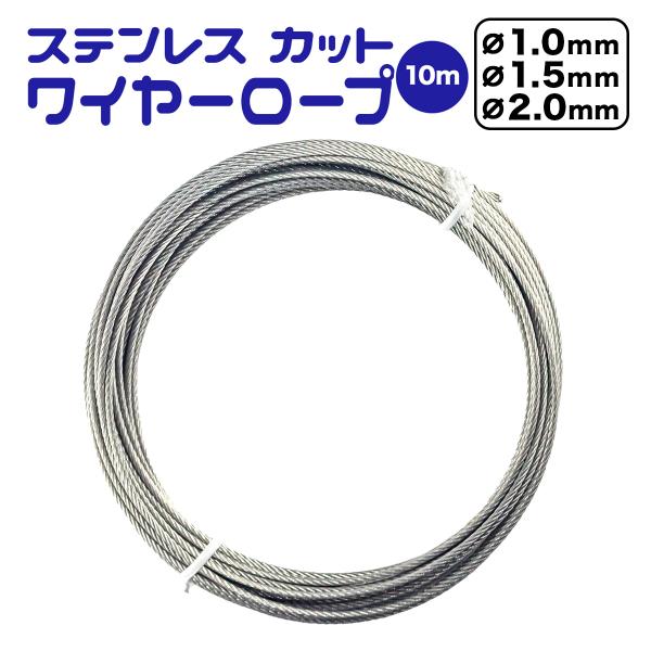 ステンレス カット ワイヤーロープ 10m / 1.0mm 1.5mm 2.0mm ポイント消化 送...