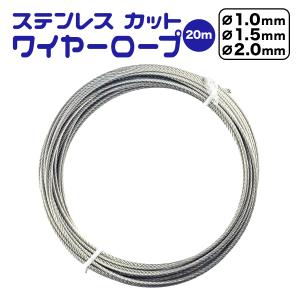 ステンレス カット ワイヤーロープ 20m / 1.0mm 1.5mm 2.0mm 送料無料｜simprettyhighclass