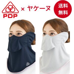 PDP ピーディーピー ヤケーヌ 日焼け防止マスク UVカットマスク