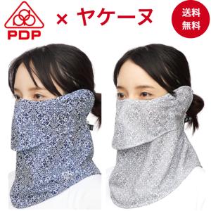 PDP ピーディーピー ヤケーヌ 日焼け防止マスク UVカットマスク