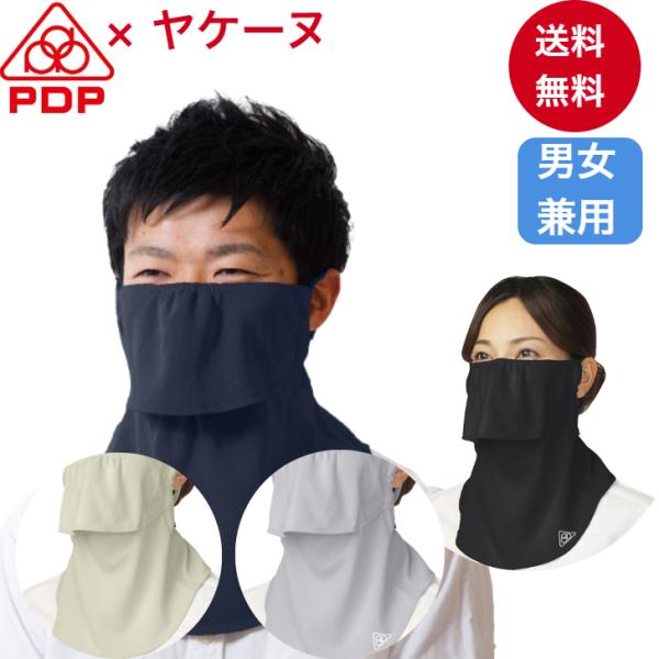 PDP ピーディーピー ヤケーヌ ワイドタイプ 日焼け防止マスク UVカットマスク フェイスマスク ...