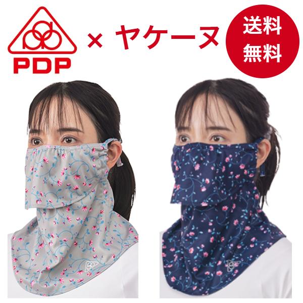 ヤケーヌ PDP ピーディーピー 耳カバーなし 日焼け防止マスク UVカットマスク フェイスカバー ...
