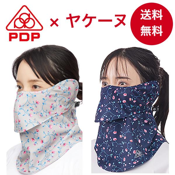 ヤケーヌ PDP ピーディーピー 耳カバー付 日焼け防止マスク UVカットマスク フェイスカバー フ...