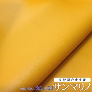 合皮生地　サンマリノNo.130〜160（皮絞調の合皮生地） （0002-1)【メール便不可】 フェイクレザー PVC