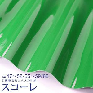 合皮生地 エナメル スコーレ No.47〜52/55〜59/66（雑貨用・カラーバリエーションの多い合皮のエナメル生地）(0018-2)　PVC