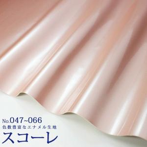 合皮生地 エナメル スコーレ No.53〜54/60〜64（メタリックカラー）(0018-3)【メール便不可】PVC フェイクレザー カラバリ｜合成皮革・生地通販 銀河工房