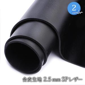 【メール便不可】合皮生地2.5mmSPレザー(0066)｜フェイクレザー PVC 厚手 ブラック ホワイト 黒 白 ベルト 裏地 硬い レーヨン