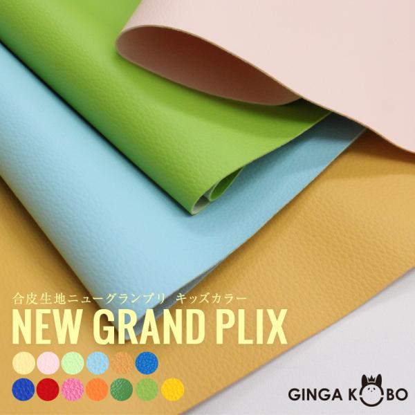 合皮生地Newグランプリ(0087-3)【メール便不可】 | 合皮,フェイクレザー,レザーPVC,無...