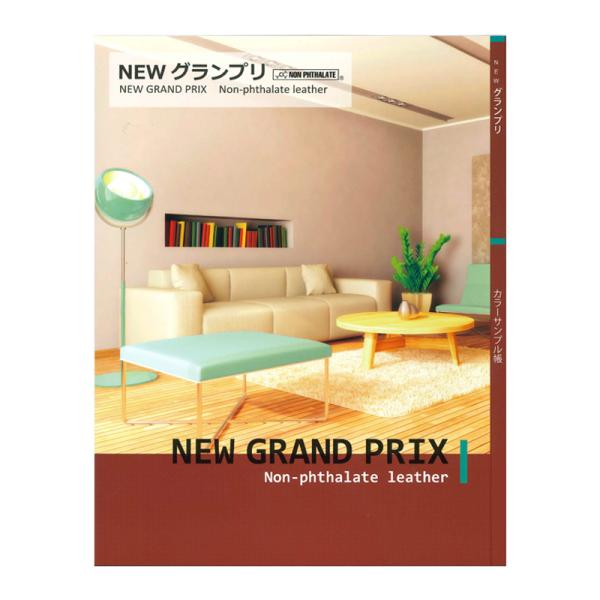 【メール便2冊まで】◆Newグランプリ サンプル帳 (0087000)