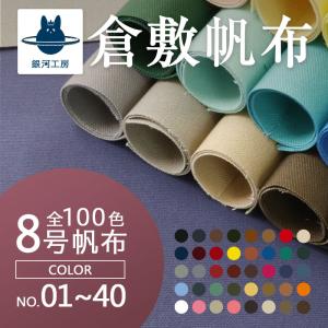 クラフト・布製品 1ten 8 8号帆布生地バイオウォッシュ加工｜合皮の銀河工房