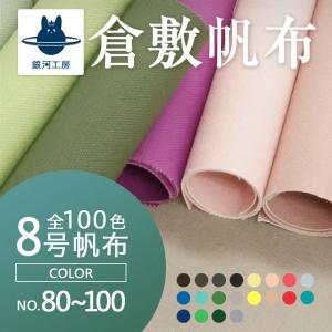 全100色！【8号帆布】カラーNo.081〜No.100（0097-2）【メール便不可】｜無地 コットン 綿 はんぷ キャンバス メール便OK 国産 糊つき 天然繊維｜simuraginga