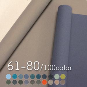 全100色！カラーNo.61〜No.80　無地/生地/綿/コットン/はんぷ/ハンプ/バッグ等の手作りに（0097-3）