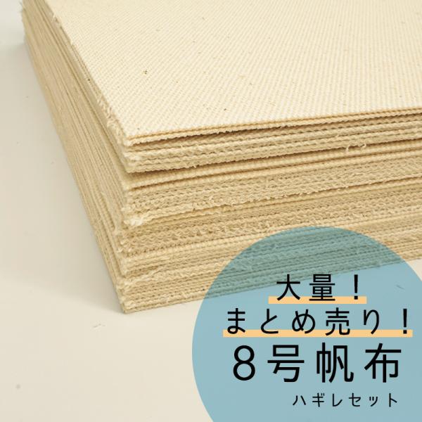 ◆【倉敷帆布】8号帆布ハギレ50枚セット(0097500)【◇送料無料・他商品と同梱不可】|はぎれ ...