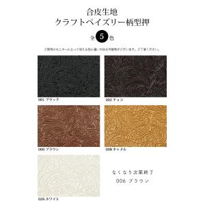 合皮生地クラフトペイズリー柄型押(0122)【...の詳細画像1