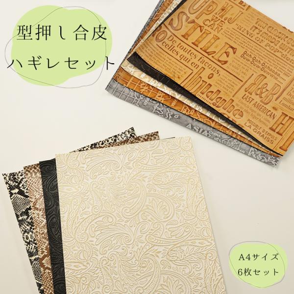【◇送料無料・同梱不可-同梱の場合はキャンセル】◆型押し合皮ハギレセット(0200)|はぎれ 端切れ...