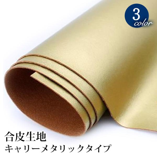 合皮生地 キャリーメタリックタイプ(0305)【メール便不可】 |50cm単位販売 切り売り フェイ...