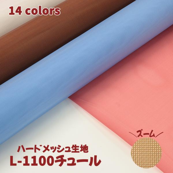 雑貨用メッシュ素材 L-1100チュール(0321)【メール便不可】 |50cm単位販売 切り売り ...