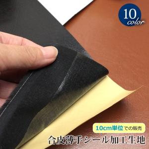 合皮薄手シール加工生地（0359）【メール便不可】|10cm単位販売,DIY雑貨用,合成皮革,シール,ハンドメイド,手作り,DIY,補修,簡単