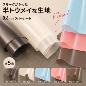 0.6mmラバーシート(0390)【メール便不可】 | 50cm単位販売,切り売り,PVC,塩化ビニール,塩ビ,シート,ラバー,半透明,透明シート,スモークシート｜合成皮革・生地通販 銀河工房