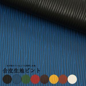 【￥1070→800】合皮生地ビント(0603) 【メール便不可】|50cm単位販売 切り売り フェイクレザー PVC 型押し おしゃれ バッグ 財布 キーケース 水シボ SEI 特価｜合成皮革・生地通販 銀河工房